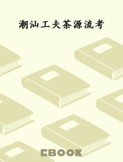 潮汕工夫茶源流考