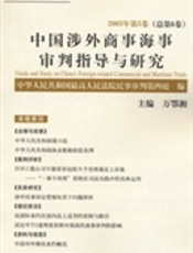 中国涉外商事海事审判指导与研究 2003年第3卷，总第6卷