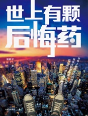 世上有颗后悔药 - 曾鹏宇