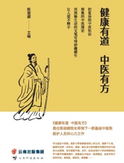 健康有道，中医有方