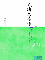 大雅久不作