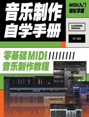 音乐制作自学手册——零基础MIDI音乐制作教程 - 陈飞