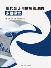 现代会计与财务管理的多维探索