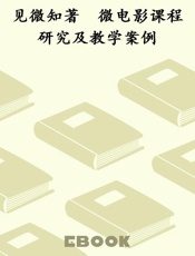 见微知著　微电影课程研究及教学案例