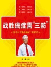 战胜癌症需“三防”