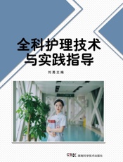 全科护理技术与实践指导