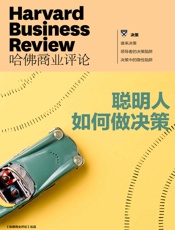 聪明人如何做决策