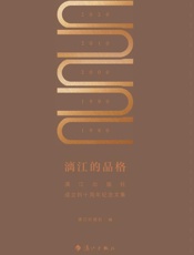 漓江的品格　漓江出版社成立四十周年纪念文集（第2版）