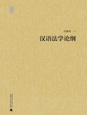 汉语法学论纲
