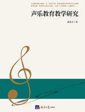 声乐教育教学研究
