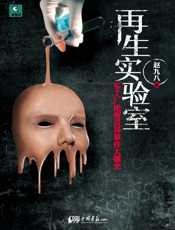 再生实验室