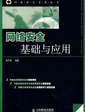 网络安全基础与应用