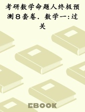 考研数学命题人终极预测８套卷．数学一 过关