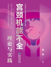 宫颈机能不全理论与实践