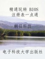 精通玩转 BIOS 注册表一点通