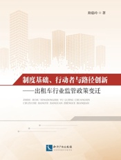 制度基础、行动者与路径创新——出租车行业监管政策变迁