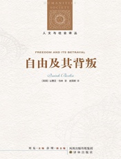 自由及其背叛：人类自由的六个敌人 (人文与社会译丛)