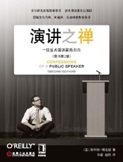 演讲之禅：一位技术演讲家的自白