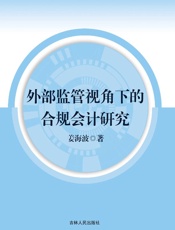 外部监管视角下的合规会计研究