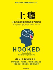 上瘾_让用户养成使用习惯的四大产品逻辑