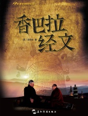 香巴拉经文