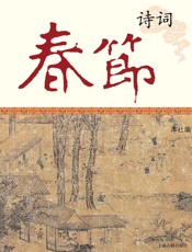 春节诗词