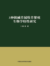 3种披碱草属牧草繁殖生物学特性研究