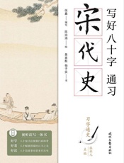 写好八十字，通习宋代史