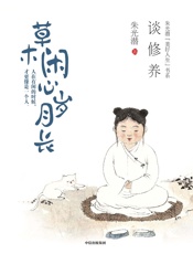 草木闲心岁月长谈修养