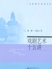 戏剧艺术十五讲 (名家通识讲座书系) - 董健