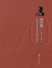 问学集 纪念张文勋先生从教70周年