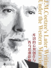 库切的后期创作与西马思潮影响  英文