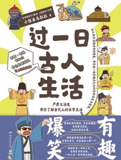 过一日古人生活