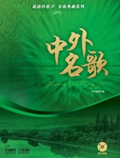 流淌的歌声·金曲典藏系列——中外名歌