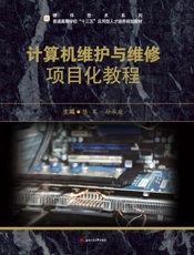 计算机维护与维修项目化教程