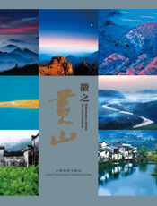 徽之黄山