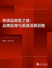 快消品致胜之道 品牌延伸与渠道深耕战略