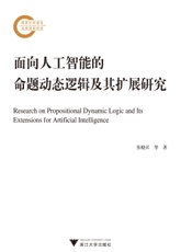 面向人工智能的命题动态逻辑及其扩展研究