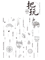 古人的日常生活.把玩