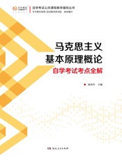 马克思主义基本原理概论自学考试考点全解
