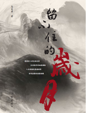 留不住的岁月