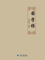 国学操