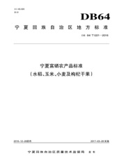 宁夏回族自治区地方标准DB 64  T1221—2016宁夏富硒农产品标准（水稻、小麦、玉米及枸杞干果）