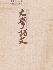 大学语文