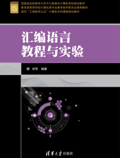 汇编语言教程与实验