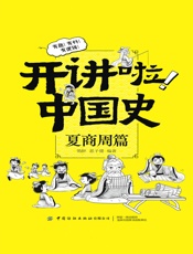 开讲啦！中国史：夏商周篇