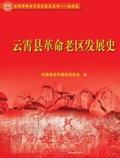 云霄县革命老区发展史