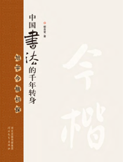 中国书法的千年转身：旭宇今楷初探