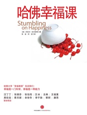 哈佛幸福课