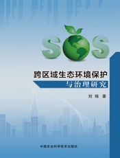 跨区域生态环境保护与治理研究